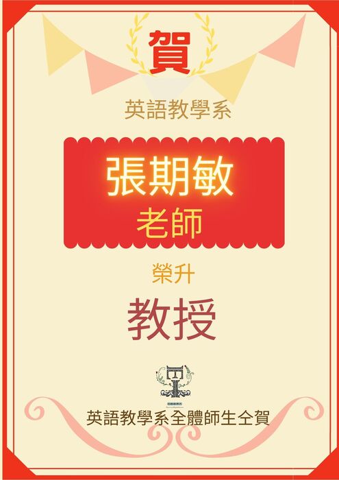 恭賀本系張期敏老師榮升教授圖片