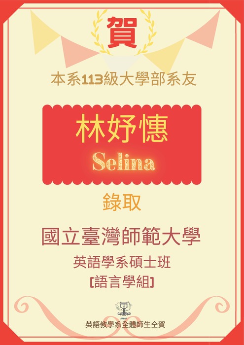 賀!英語教學系113級林妤憓同學考取國立臺灣師範大學英語學系碩士班語言學組!圖片