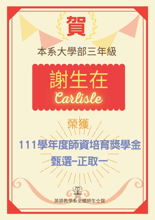 賀! 英語教學三年級謝生在同學榮獲本校111 學年度師資培育獎學金甄選-正取一!圖片