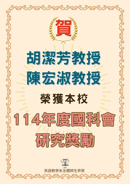 賀!英語教學系胡潔芳教授、陳宏淑教授教授榮獲本校114年度國科會研究獎勵圖片