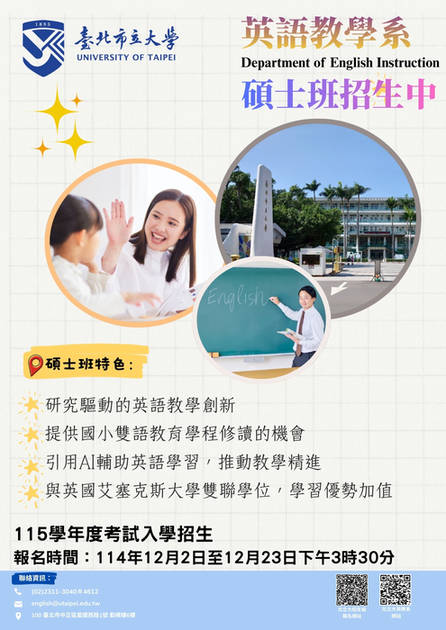 【碩士班招生公告】英語教學系115學年度碩士班考試入學熱烈招生中，歡迎踴躍報考!圖片