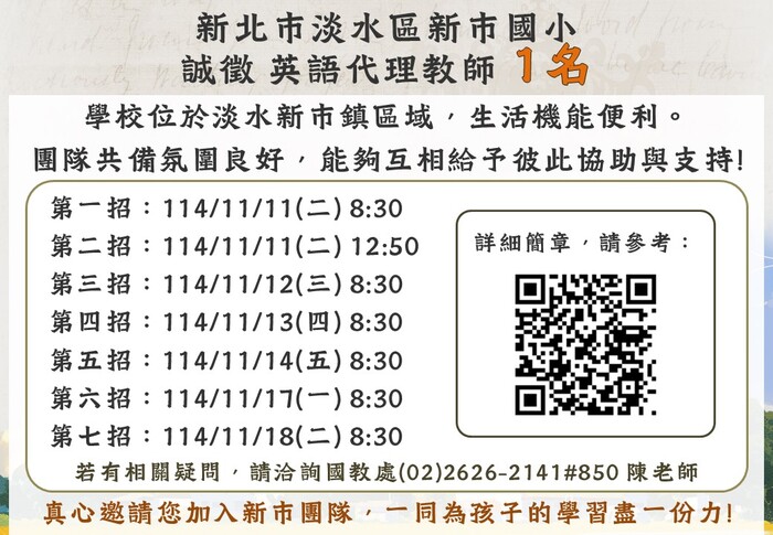 新北市淡水區新市國民小學114 學年度代理代課教師甄選簡章圖片