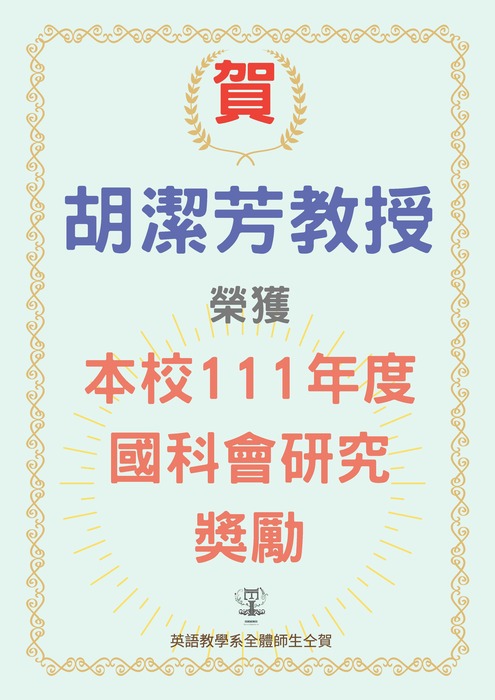 賀! 英語教學系胡潔芳老師榮獲本校111年度國科會研究獎勵!圖片