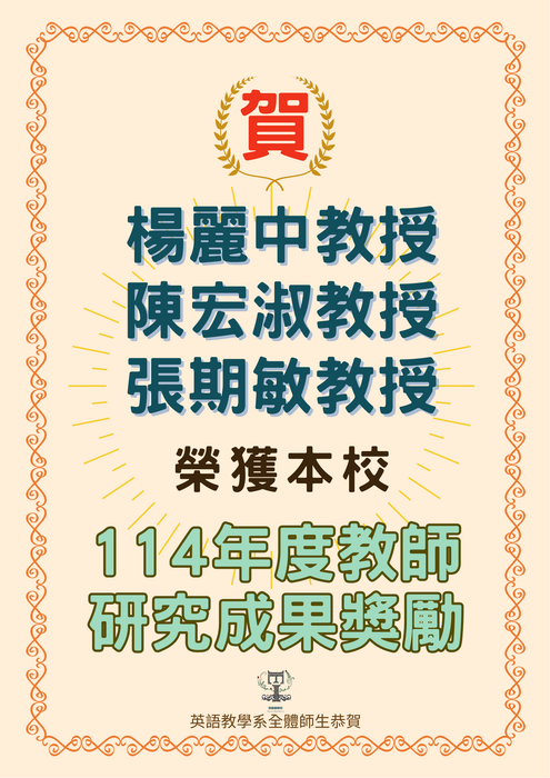 賀!英語教學系楊麗中教授、陳宏淑教授、張期敏教授榮獲本校114年度教師研究成果獎勵!圖片