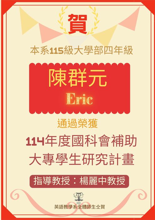賀!英語教學系114級陳群元同學通過榮獲114年度國科會補助大專學生研究計畫!圖片