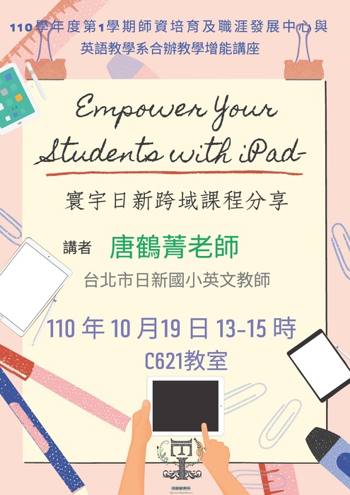 1101019 Empower Your Students with iPad-寰宇日新跨域課程分享海報