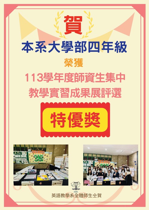 賀!英語教學系大學部四年級榮獲本校113學年度師資生集中教學實習成果展評選特優獎!圖片