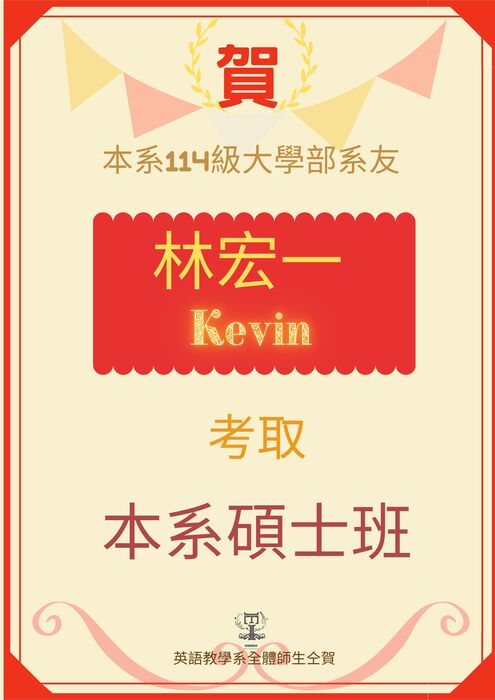賀!英語教學系114級林宏一系友考取本系114學年度英語教學系碩士班!圖片