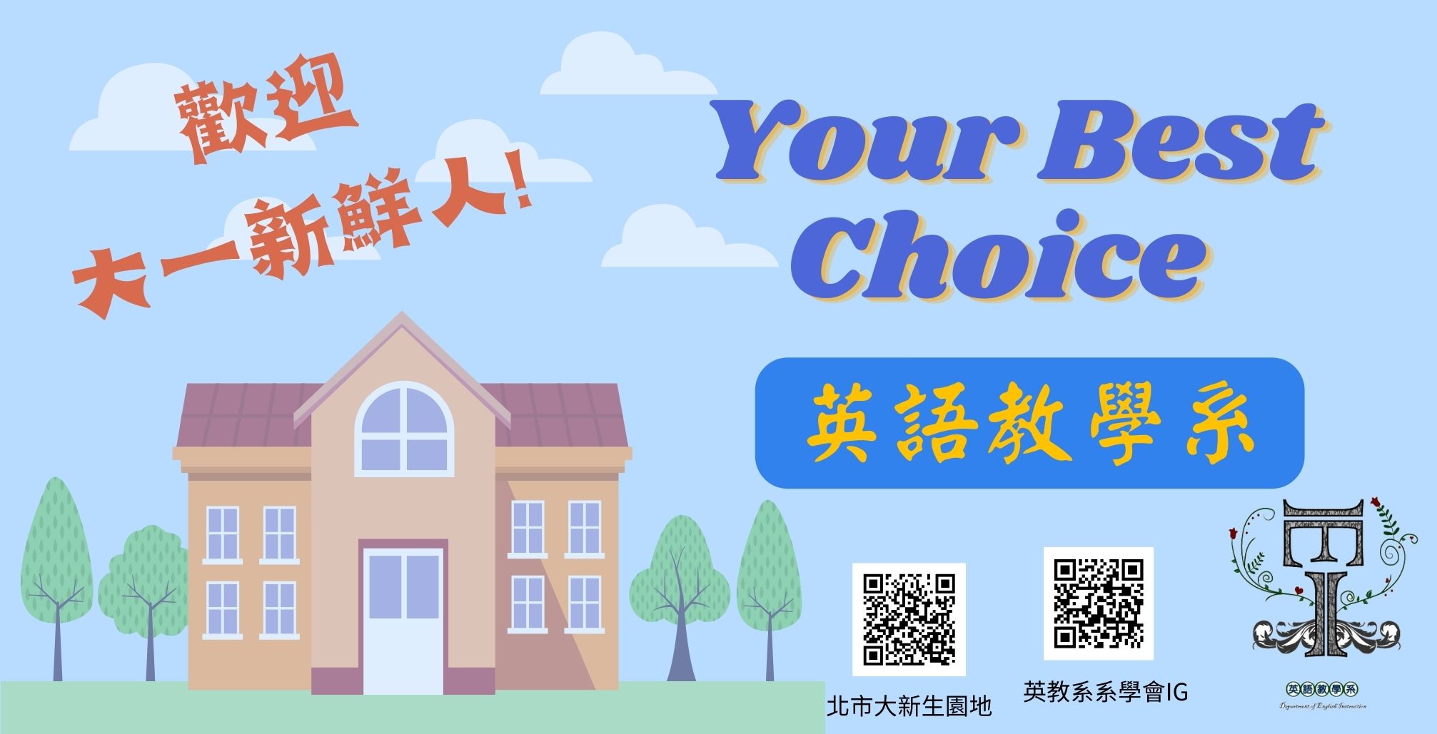 歡迎新鮮人