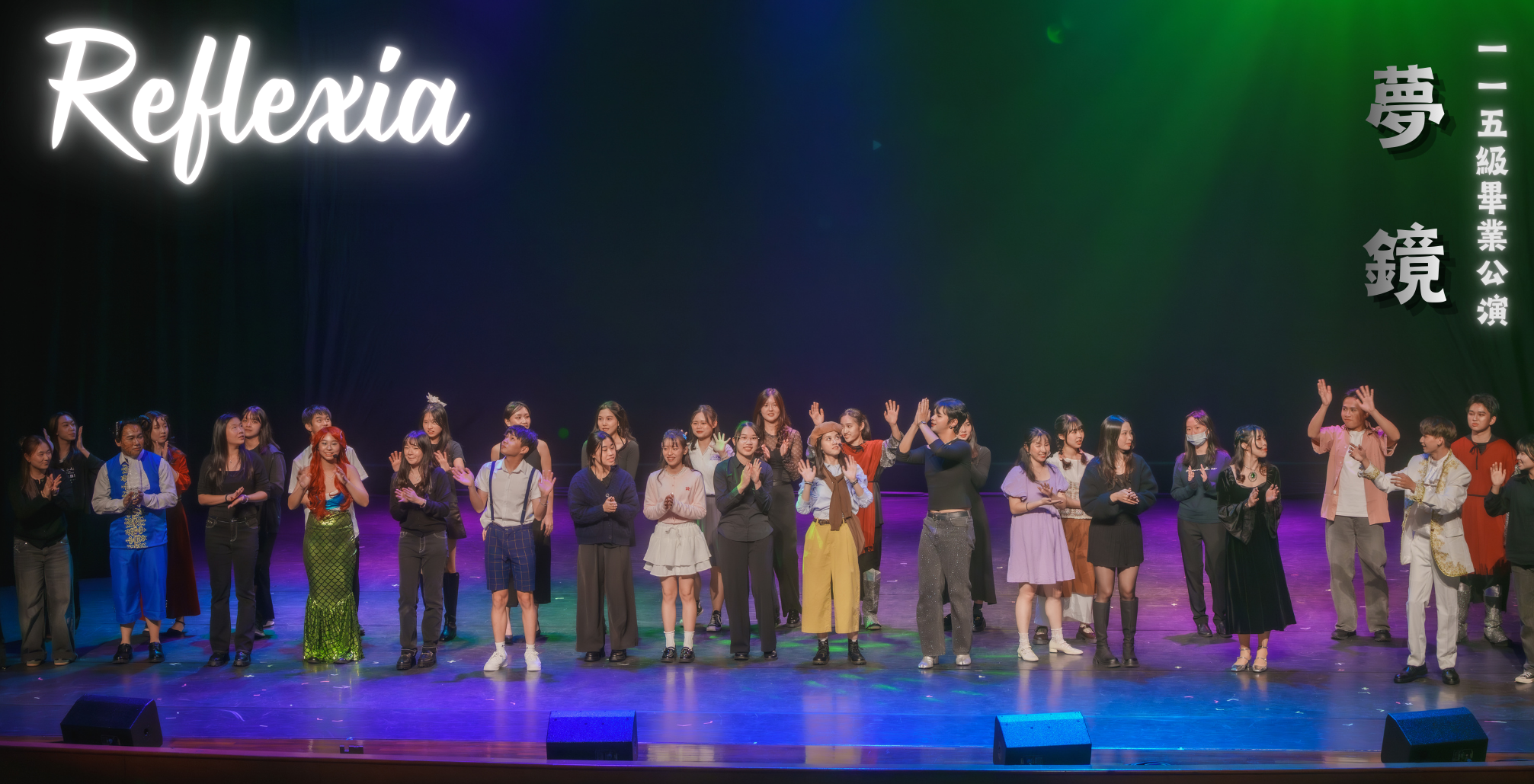 115級英語教學系畢業公演